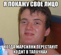 Я покажу свое лицо Когда марсияни перестанут ходит в тапочках