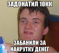 задонатил 10кк забанили за накрутку денег