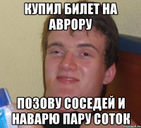 КУПИЛ БИЛЕТ НА АВРОРУ ПОЗОВУ СОСЕДЕЙ И НАВАРЮ ПАРУ СОТОК