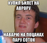 КУПИЛ билет на аврору наварю на поцанах пару соток