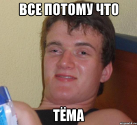 Все потому что Тёма