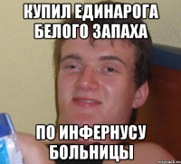 купил единарога белого запаха по инфернусу больницы