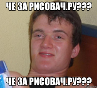 Че за рисовач.ру??? Че за рисовач.ру???