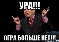 ура!!! огра больше нет!!!