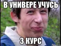 в универе учусь 3 курс