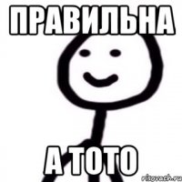 Правильна А ТОТО