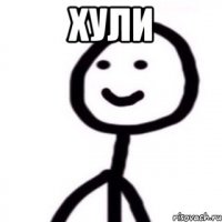 Хули 