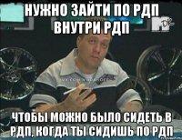 Нужно зайти по РДП внутри РДП Чтобы можно было сидеть в РДП, когда ты сидишь по РДП