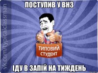 Поступив у ВНЗ Іду в запій на тиждень