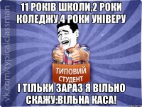 11 років школи,2 роки коледжу,4 роки універу І тільки зараз я вільно скажу:Вільна каса!