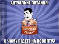 Актуальне питання: В чому підете на посвяту?