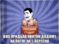  Bже придбав квитки додому на потяг на 5 вересня