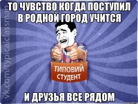 То чувство когда поступил в родной город учится И друзья все рядом