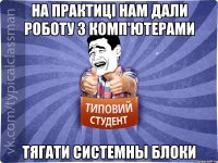 На практиці нам дали роботу з комп'ютерами Тягати системны блоки