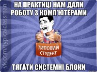 На практиці нам дали роботу з комп'ютерами Тягати системні блоки