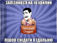 запізнився на 10 хвилин пішов снідати в їдальню