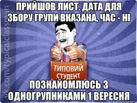 Прийшов лист. Дата для збору групи вказана, час - ні Познайомлюсь з одногрупниками 1 вересня