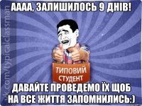 Аааа, залишилось 9 днів! Давайте проведемо їх щоб на все життя запомнились:)