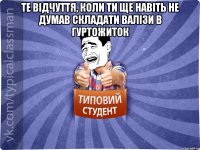 Те відчуття, коли ти ще навіть не думав складати валізи в гуртожиток 