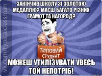 Закінчив школу зі золотою медаллю? Маєш багато різних грамот та нагород? Можеш утилізувати увесь той непотріб!