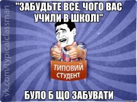 "Забудьте все, чого вас учили в школі" Було б що забувати