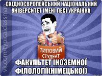 Східноєвропейський національний університет імені Лесі Українки факультет іноземної філології(НІМЕЦЬКОЇ)