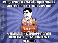 Східноєвропейський національний університет імені Лесі Українки факультет іноземної філології (НІМЕЦЬКОЇ) ,добавляйтесь в друзі)))))