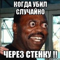 когда убил случайно через стенку !!