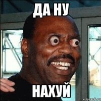 ДА НУ НАХУЙ