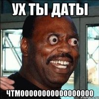 ух ты даты чтмооооооооооооооооо