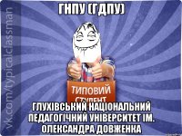 ГНПУ (ГДПУ) Глухівський національний педагогічний університет ім. Олександра Довженка