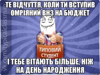 Те відчуття, коли ти вступив омріяний ВНЗ на бюджет і тебе вітають більше, ніж на день народження