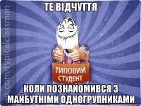 Те відчуття коли познайомився з майбутніми одногрупниками