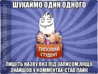 шукаймо один одного пишіть назву внз під записом,якщо знайшов у комментах-став лайк