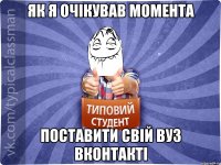 як я очікував момента поставити свій вуз вконтакті