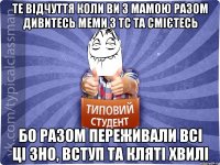 Те відчуття коли ви з мамою разом дивитесь меми з ТС та смієтесь бо разом переживали всі ці ЗНО, вступ та кляті хвилі