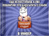 ЕЩЕ НЕ ПОСТУПИЛА, А УЖЕ ПЛАНИРУЮ, ЧТО БУДУ БРАТЬ С СОБОЙ В УНИВЕР