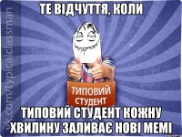 Те відчуття, коли Типовий Студент кожну хвилину заливає нові мемі