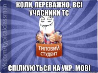 Коли, переважно, всі учасники ТС спілкуються на укр. мові