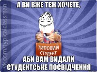 а ви вже теж хочете, аби вам видали студентське посвідчення