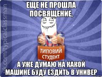 Еще не прошла посвящение, а уже думаю на какой машине буду ездить в универ