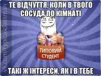 Те відчуття, коли в твого сосуда по кімнаті такі ж інтереси, як і в тебе