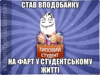 став вподобайку на фарт у студентському житті