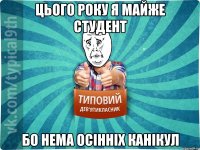 Цього року я майже студент Бо нема осінніх канікул