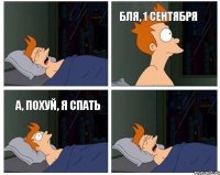 Бля, 1 сентября а, похуй, я спать