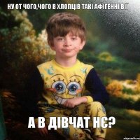 Ну от чого,чого в хлопців такі афігенні вії а в дівчат нє?