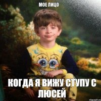 мое лицо когда я вижу ступу с люсей