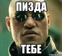 ПИЗДА ТЕБЕ