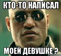 Кто-то написал моей девушке ?