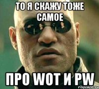 То я скажу тоже самое Про WOT и PW